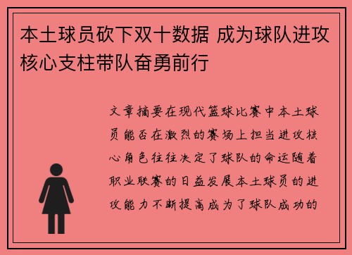 本土球员砍下双十数据 成为球队进攻核心支柱带队奋勇前行