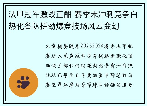 法甲冠军激战正酣 赛季末冲刺竞争白热化各队拼劲爆竞技场风云变幻