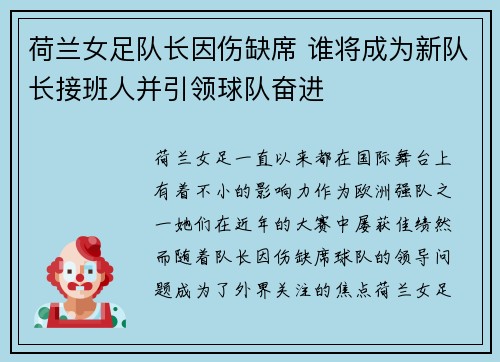 荷兰女足队长因伤缺席 谁将成为新队长接班人并引领球队奋进