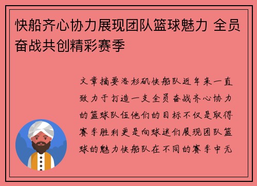 快船齐心协力展现团队篮球魅力 全员奋战共创精彩赛季