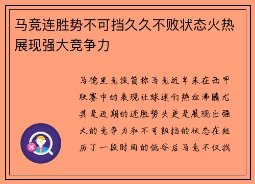 马竞连胜势不可挡久久不败状态火热展现强大竞争力