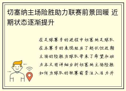 切塞纳主场险胜助力联赛前景回暖 近期状态逐渐提升