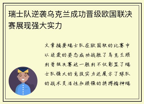 瑞士队逆袭乌克兰成功晋级欧国联决赛展现强大实力