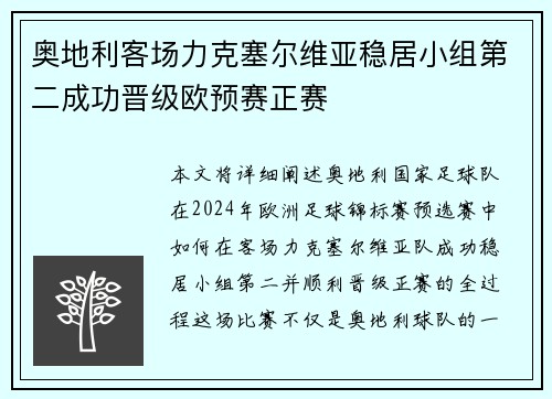 奥地利客场力克塞尔维亚稳居小组第二成功晋级欧预赛正赛