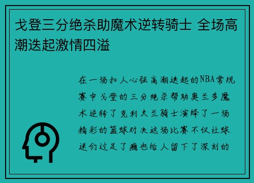 戈登三分绝杀助魔术逆转骑士 全场高潮迭起激情四溢