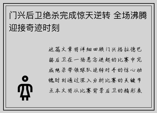 门兴后卫绝杀完成惊天逆转 全场沸腾迎接奇迹时刻