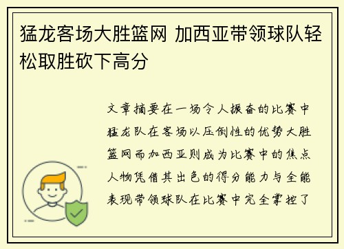 猛龙客场大胜篮网 加西亚带领球队轻松取胜砍下高分