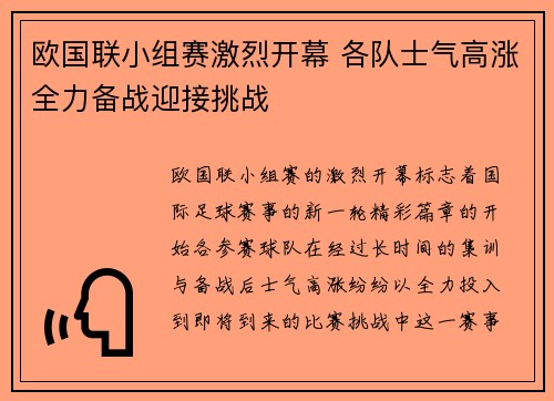 欧国联小组赛激烈开幕 各队士气高涨全力备战迎接挑战