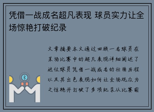 凭借一战成名超凡表现 球员实力让全场惊艳打破纪录