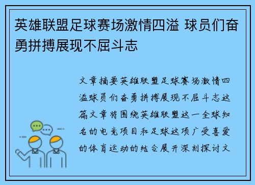 英雄联盟足球赛场激情四溢 球员们奋勇拼搏展现不屈斗志