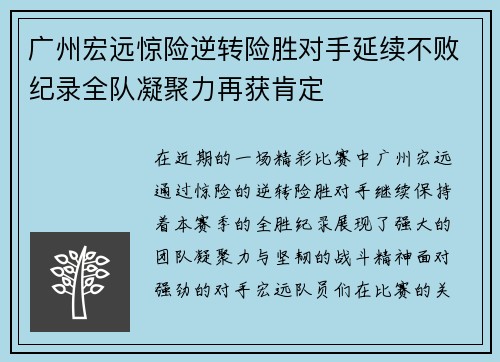 广州宏远惊险逆转险胜对手延续不败纪录全队凝聚力再获肯定