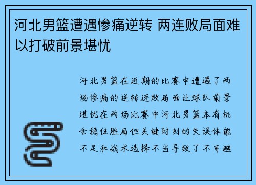 河北男篮遭遇惨痛逆转 两连败局面难以打破前景堪忧