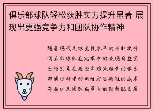 俱乐部球队轻松获胜实力提升显著 展现出更强竞争力和团队协作精神