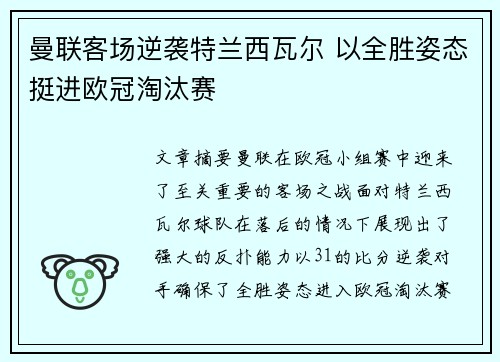 曼联客场逆袭特兰西瓦尔 以全胜姿态挺进欧冠淘汰赛