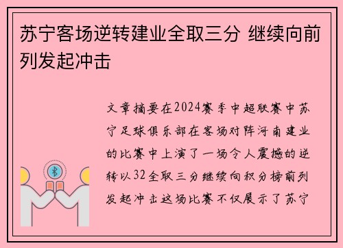 苏宁客场逆转建业全取三分 继续向前列发起冲击