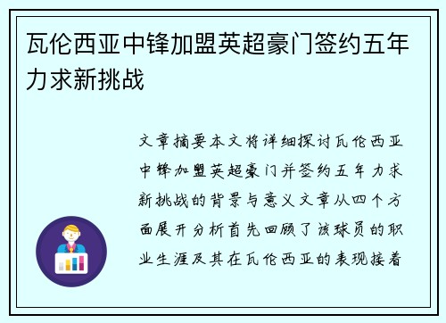 瓦伦西亚中锋加盟英超豪门签约五年力求新挑战