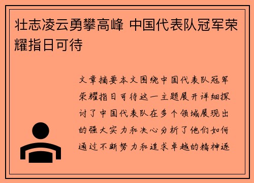 壮志凌云勇攀高峰 中国代表队冠军荣耀指日可待