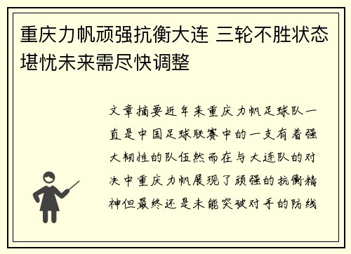 重庆力帆顽强抗衡大连 三轮不胜状态堪忧未来需尽快调整