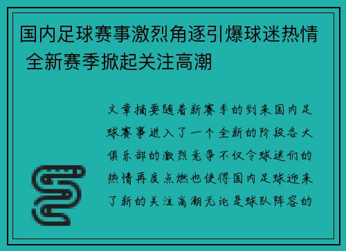 国内足球赛事激烈角逐引爆球迷热情 全新赛季掀起关注高潮