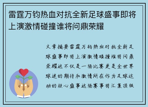 雷霆万钧热血对抗全新足球盛事即将上演激情碰撞谁将问鼎荣耀