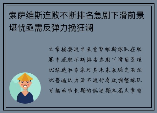 索萨维斯连败不断排名急剧下滑前景堪忧亟需反弹力挽狂澜