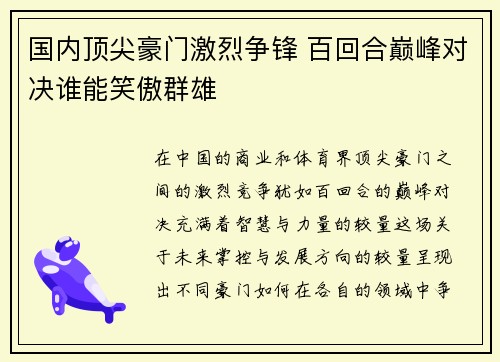 国内顶尖豪门激烈争锋 百回合巅峰对决谁能笑傲群雄