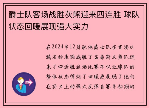 爵士队客场战胜灰熊迎来四连胜 球队状态回暖展现强大实力