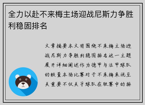 全力以赴不来梅主场迎战尼斯力争胜利稳固排名