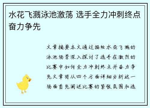 水花飞溅泳池激荡 选手全力冲刺终点奋力争先