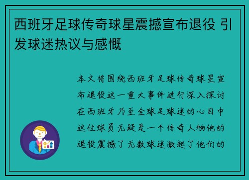 西班牙足球传奇球星震撼宣布退役 引发球迷热议与感慨
