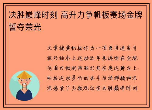决胜巅峰时刻 高升力争帆板赛场金牌誓夺荣光