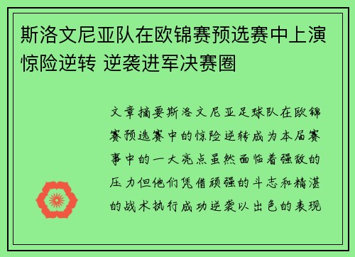 斯洛文尼亚队在欧锦赛预选赛中上演惊险逆转 逆袭进军决赛圈