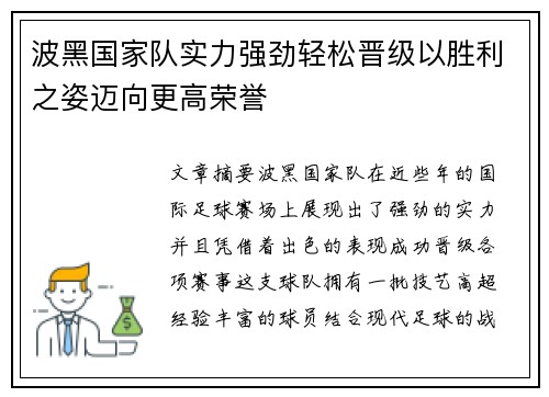 波黑国家队实力强劲轻松晋级以胜利之姿迈向更高荣誉
