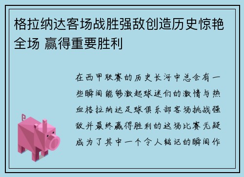格拉纳达客场战胜强敌创造历史惊艳全场 赢得重要胜利