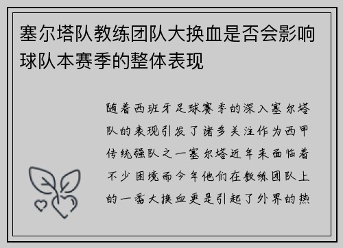 塞尔塔队教练团队大换血是否会影响球队本赛季的整体表现