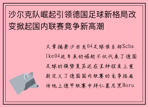沙尔克队崛起引领德国足球新格局改变掀起国内联赛竞争新高潮