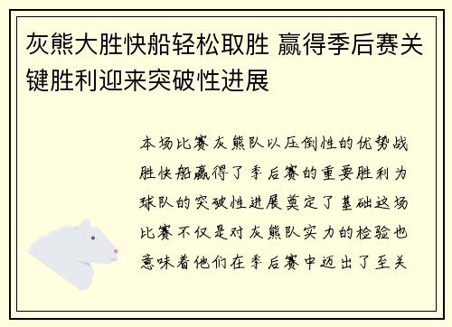 灰熊大胜快船轻松取胜 赢得季后赛关键胜利迎来突破性进展