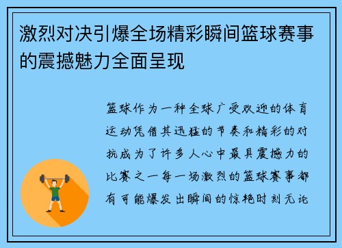 激烈对决引爆全场精彩瞬间篮球赛事的震撼魅力全面呈现