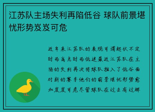 江苏队主场失利再陷低谷 球队前景堪忧形势岌岌可危