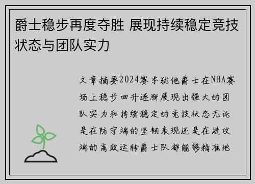 爵士稳步再度夺胜 展现持续稳定竞技状态与团队实力