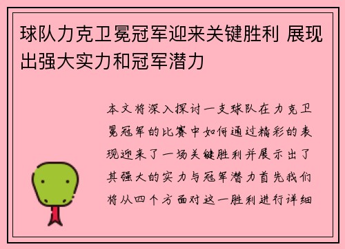 球队力克卫冕冠军迎来关键胜利 展现出强大实力和冠军潜力