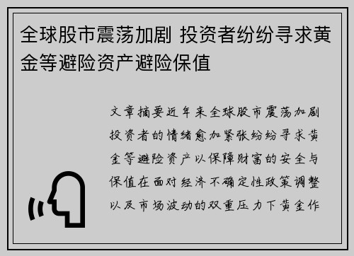全球股市震荡加剧 投资者纷纷寻求黄金等避险资产避险保值