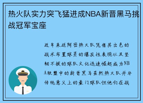 热火队实力突飞猛进成NBA新晋黑马挑战冠军宝座