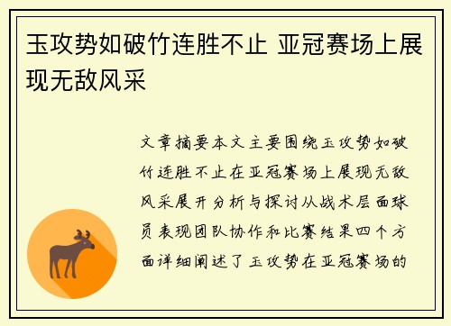 玉攻势如破竹连胜不止 亚冠赛场上展现无敌风采
