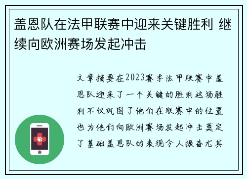 盖恩队在法甲联赛中迎来关键胜利 继续向欧洲赛场发起冲击