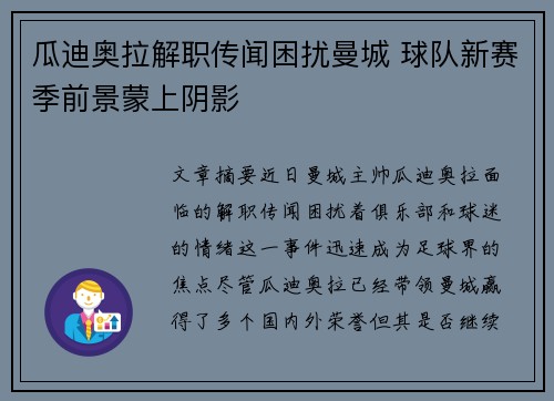 瓜迪奥拉解职传闻困扰曼城 球队新赛季前景蒙上阴影