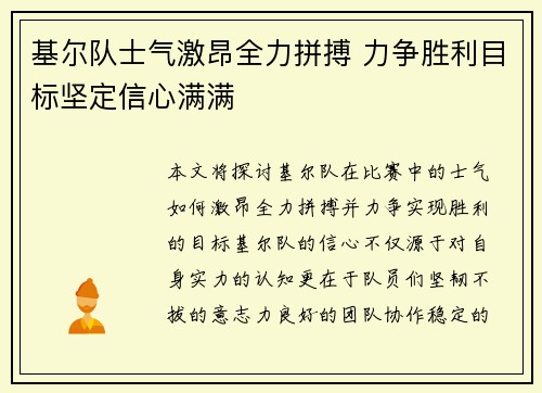 基尔队士气激昂全力拼搏 力争胜利目标坚定信心满满
