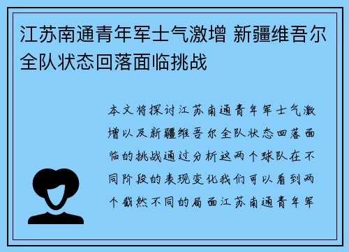 江苏南通青年军士气激增 新疆维吾尔全队状态回落面临挑战