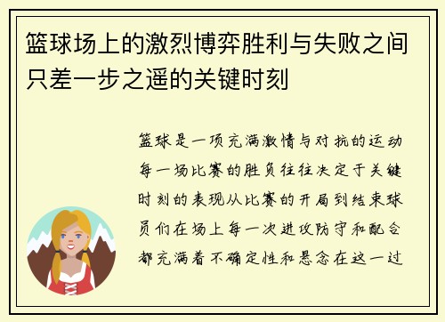 篮球场上的激烈博弈胜利与失败之间只差一步之遥的关键时刻