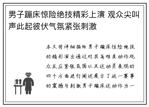 男子蹦床惊险绝技精彩上演 观众尖叫声此起彼伏气氛紧张刺激